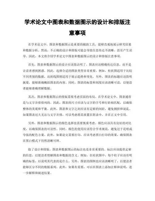 学术论文中图表和数据图示的设计和排版注意事项