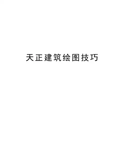 天正建筑绘图技巧讲解学习