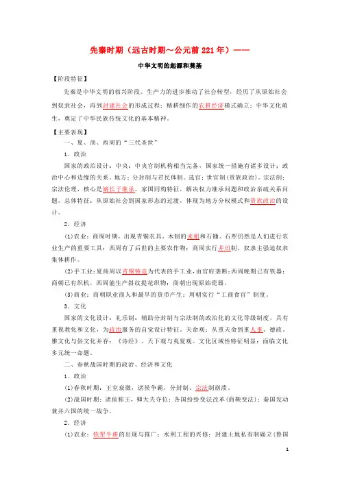 高考历史16个阶段特征1中国：先秦时期含解析