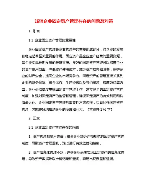 浅谈企业固定资产管理存在的问题及对策