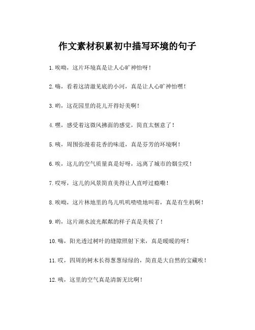 作文素材积累初中描写环境的句子