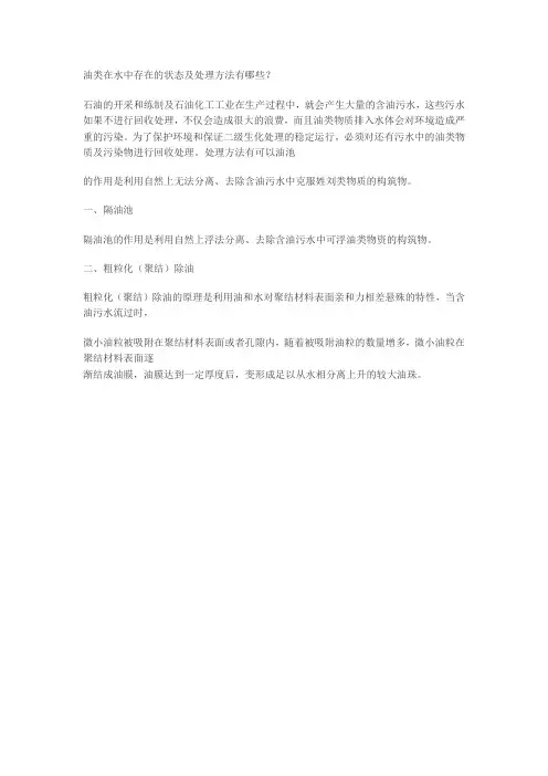 油类在水中存在的状态及处理方法有哪些？