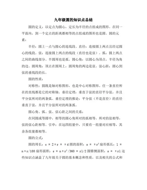九年级圆的知识点总结