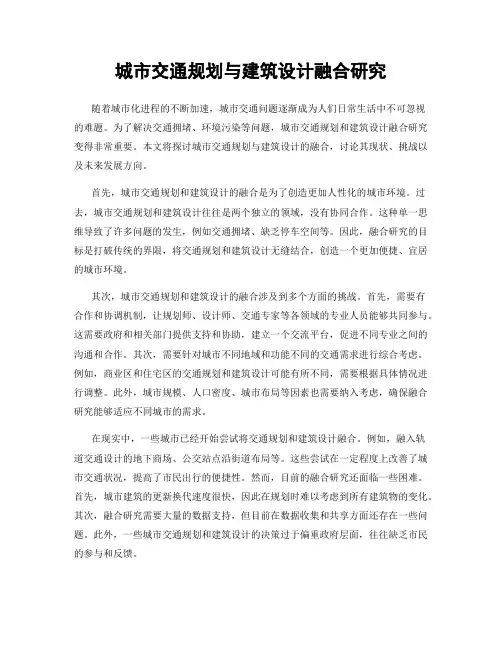 城市交通规划与建筑设计融合研究