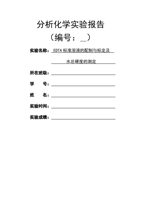 分析化学实验报告