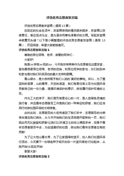 评选优秀志愿者发言稿（通用13篇）