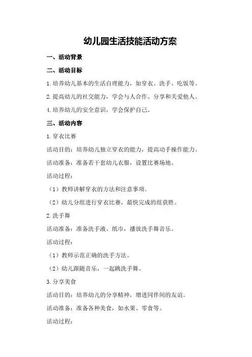 幼儿园生活技能活动方案