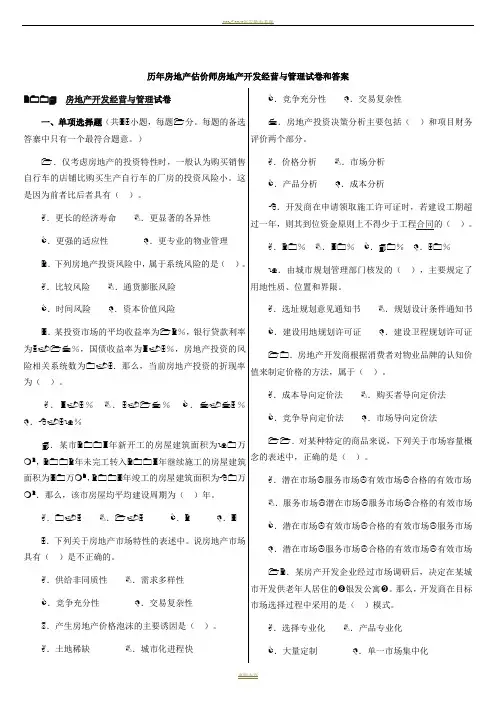 历年房地产估价师房地产开发经营与管理试卷和答案(2004-2010)