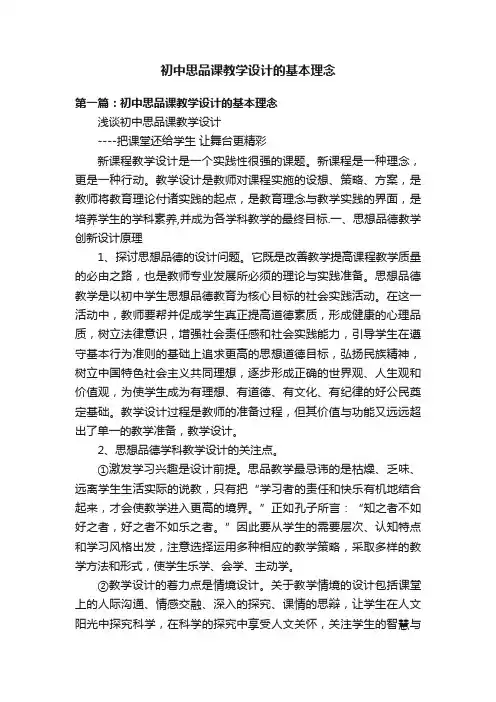 初中思品课教学设计的基本理念