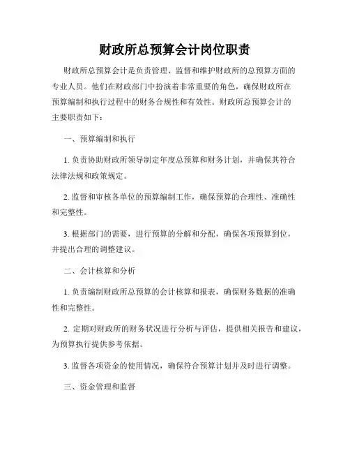 财政所总预算会计岗位职责