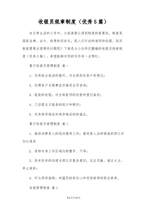 收银员规章制度(优秀5篇)