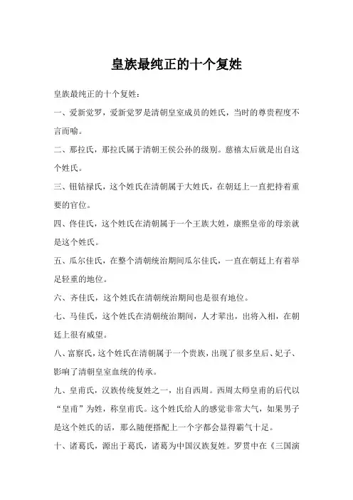 皇族最纯正的十个复姓