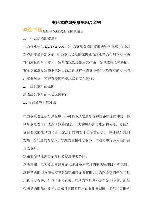 变压器绕组变形原因及危害