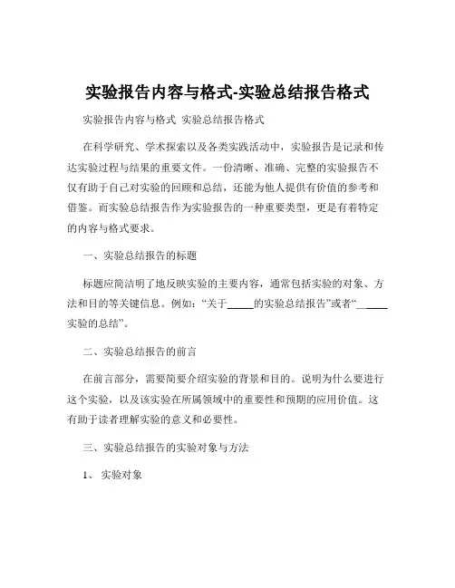 实验报告内容与格式-实验总结报告格式