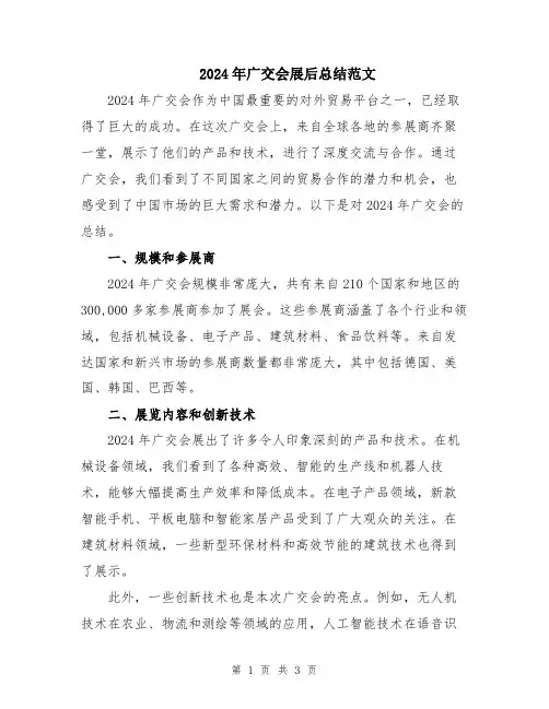 2024年广交会展后总结范文
