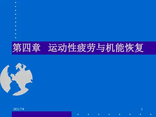 【学习课件】第七章_运动性疲劳与机能恢复
