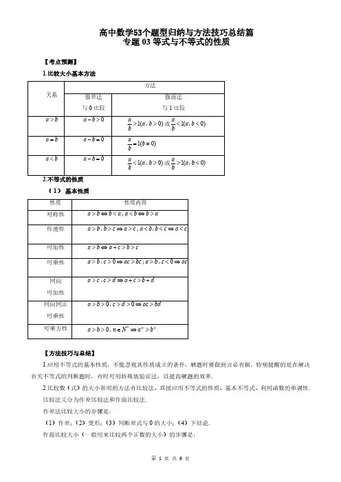 专题03 等式与不等式的性质 (学生版)高中数学53个题型归纳与方法技巧总结篇