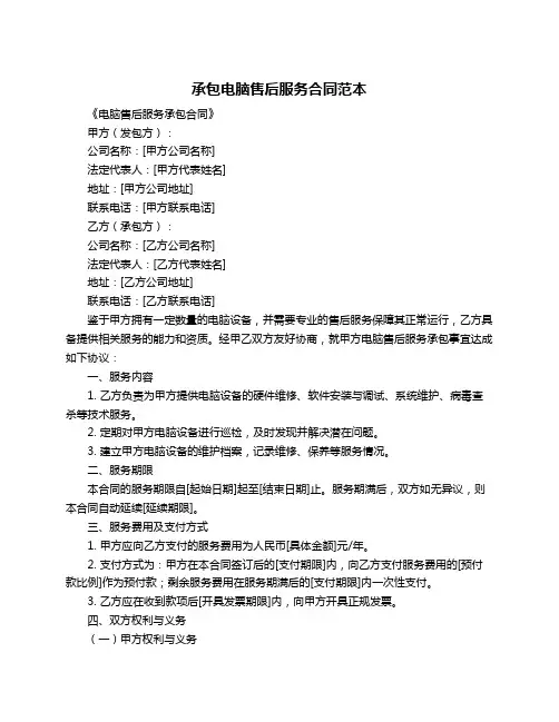 承包电脑售后服务合同范本