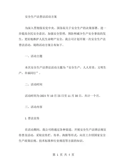 安全生产法普法活动方案范文