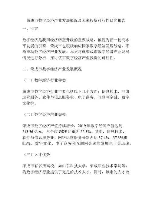 荣成市数字经济产业发展概况及未来投资可行性研究报告