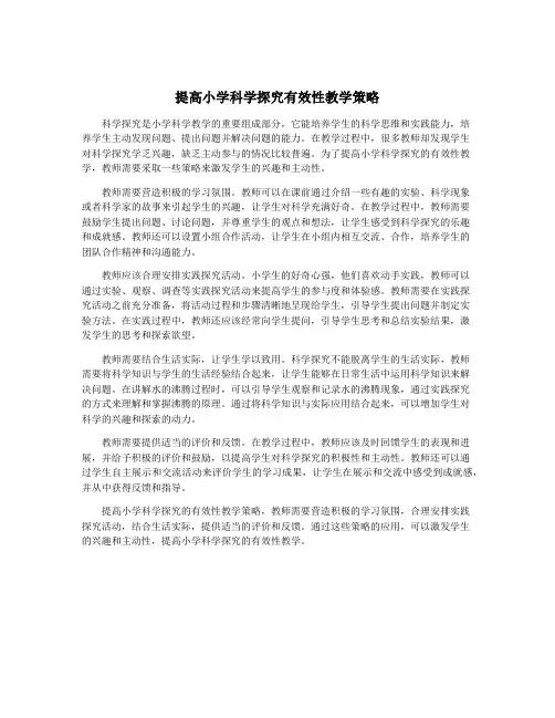 提高小学科学探究有效性教学策略