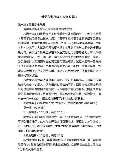 俄语专业八级（大全5篇）