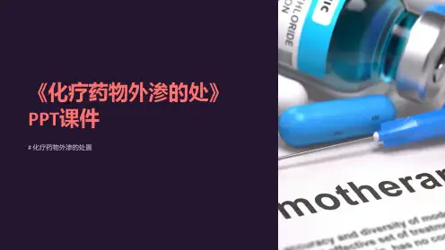 《化疗药物外渗的处》课件