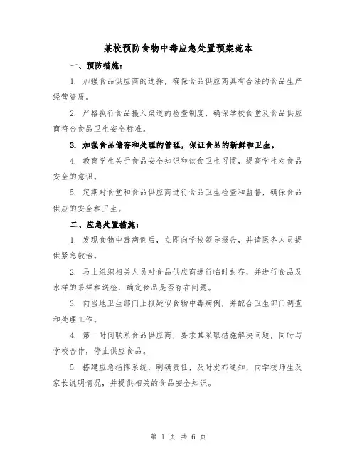 某校预防食物中毒应急处置预案范本(三篇)
