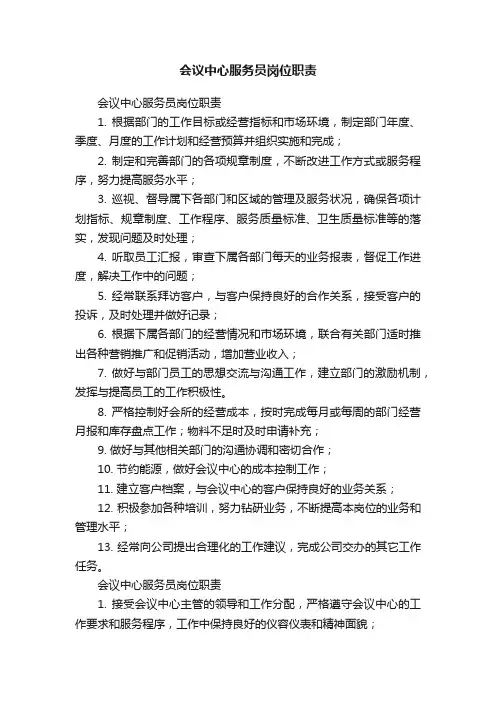 会议中心服务员岗位职责
