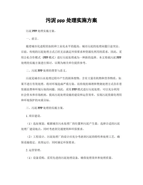 污泥ppp处理实施方案