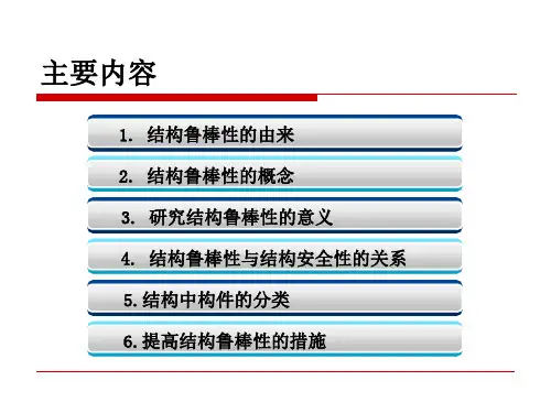 结构的鲁棒性