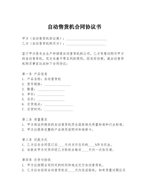 自动售货机合同协议书