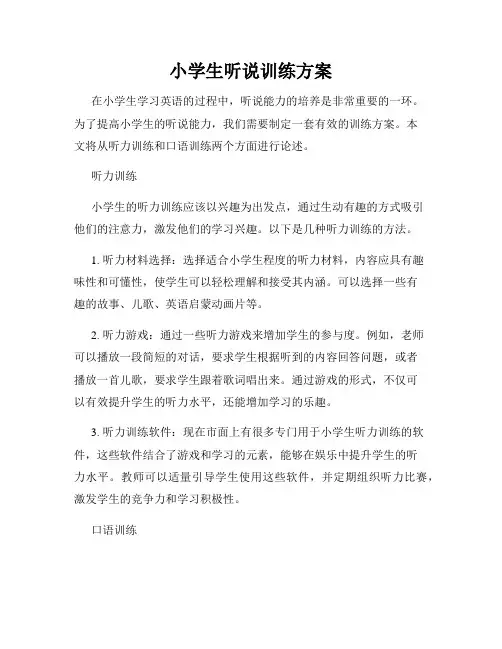 小学生听说训练方案