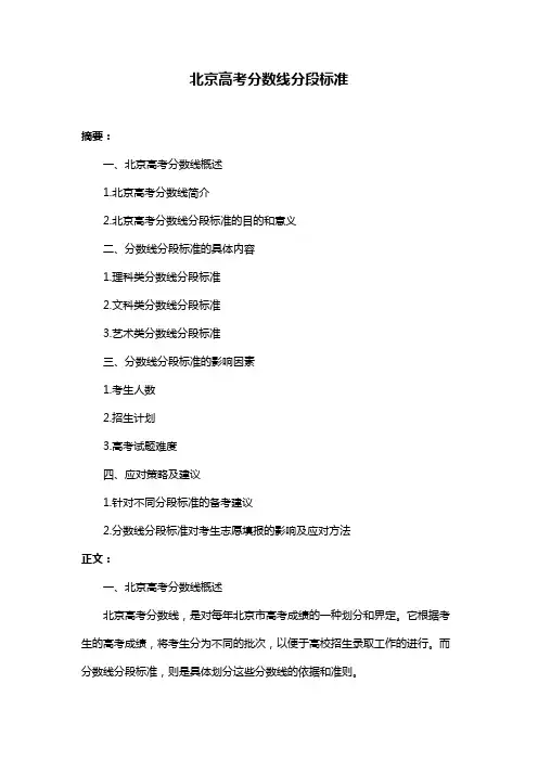北京高考分数线分段标准