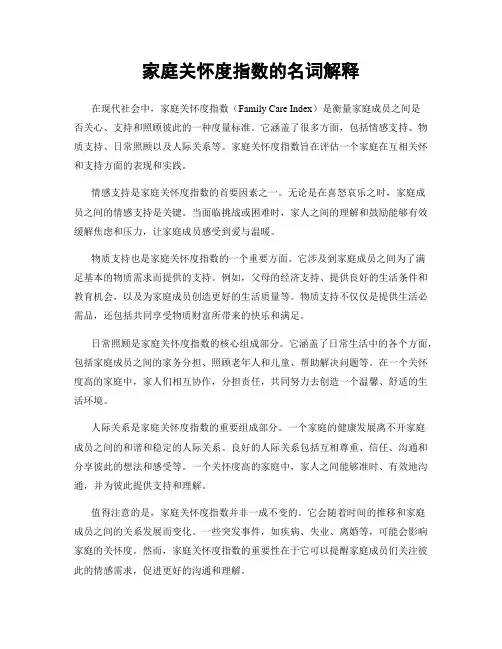 家庭关怀度指数的名词解释
