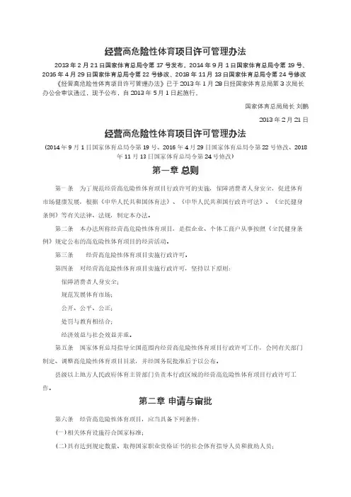 最新版 经营高危险性体育项目许可管理办法(2019年1月22日)