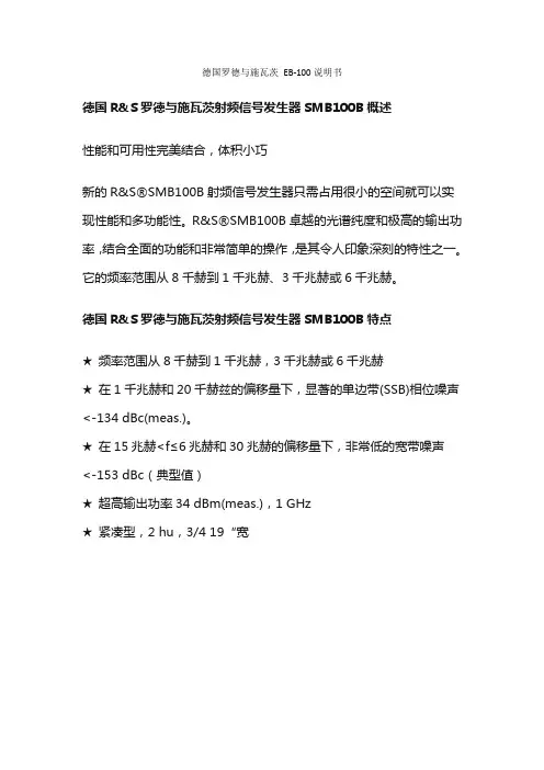 德国罗德与施瓦茨 EB-100说明书