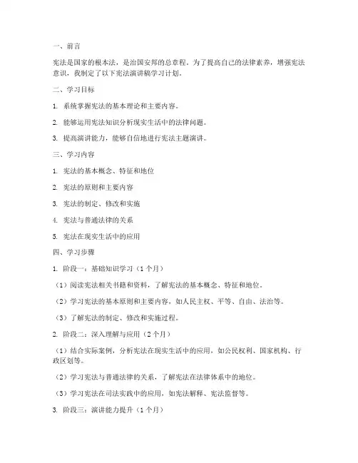 宪法演讲稿学习计划范文