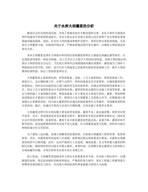 关于水库大坝灌浆的分析