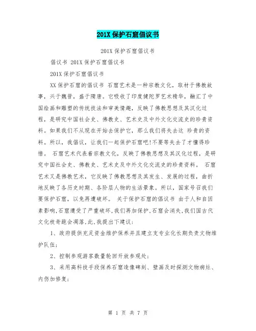 201X保护石窟倡议书