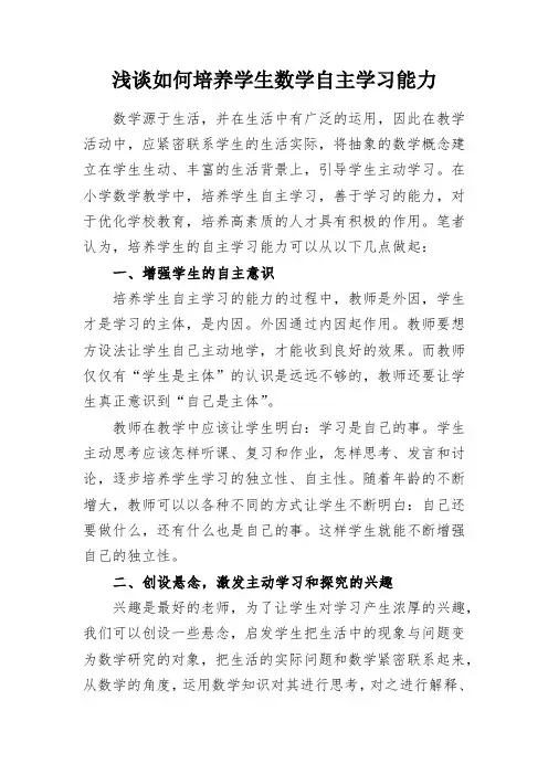 教学研究：浅谈如何培养学生数学自主学习能力