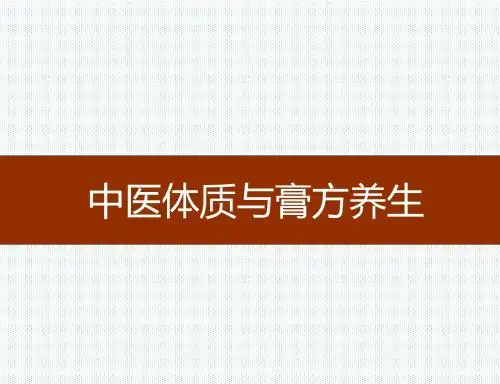 中医体质与膏方养生