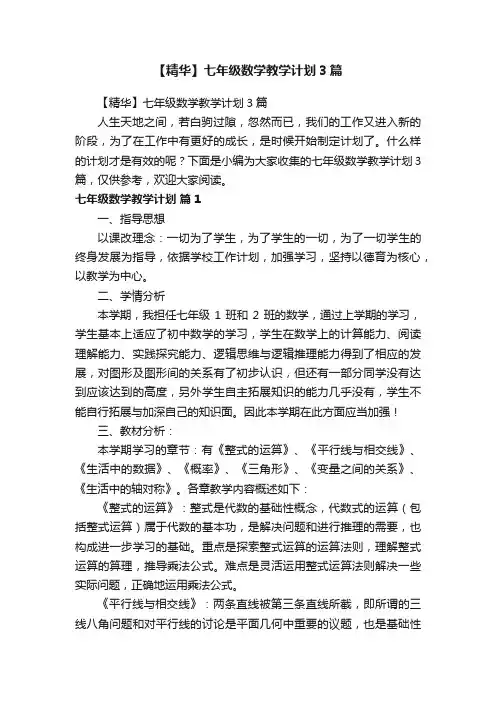 【精华】七年级数学教学计划3篇