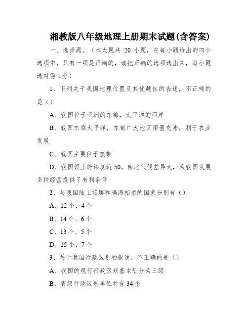 湘教版八年级地理上册期末试题(含答案)