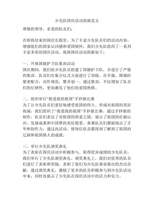 少先队国庆活动简报范文