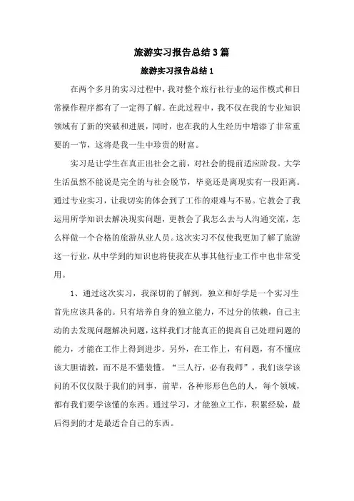 旅游实习报告总结3篇