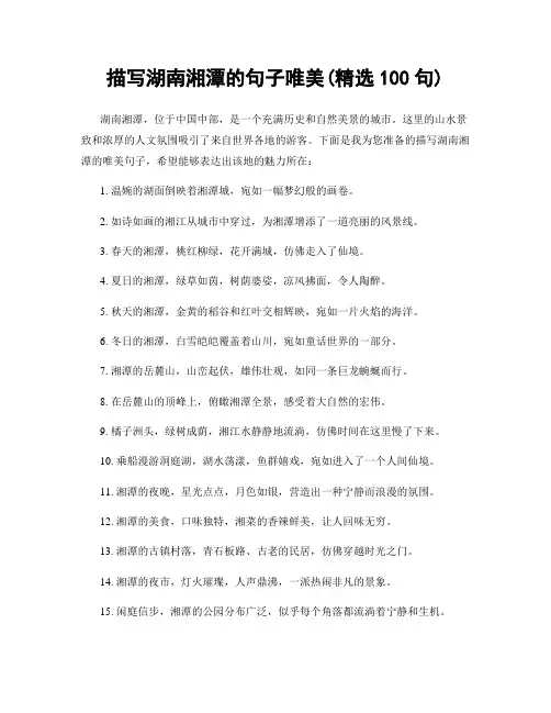 描写湖南湘潭的句子唯美(精选100句)