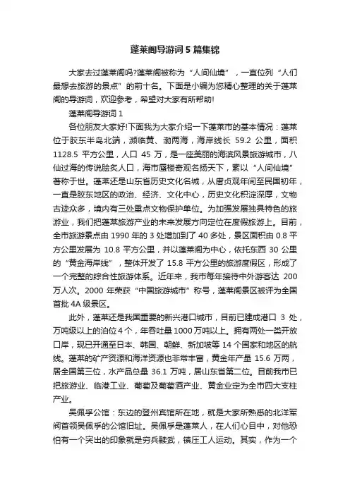 蓬莱阁导游词5篇集锦