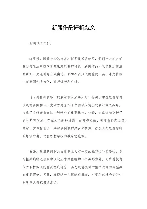 新闻作品评析范文