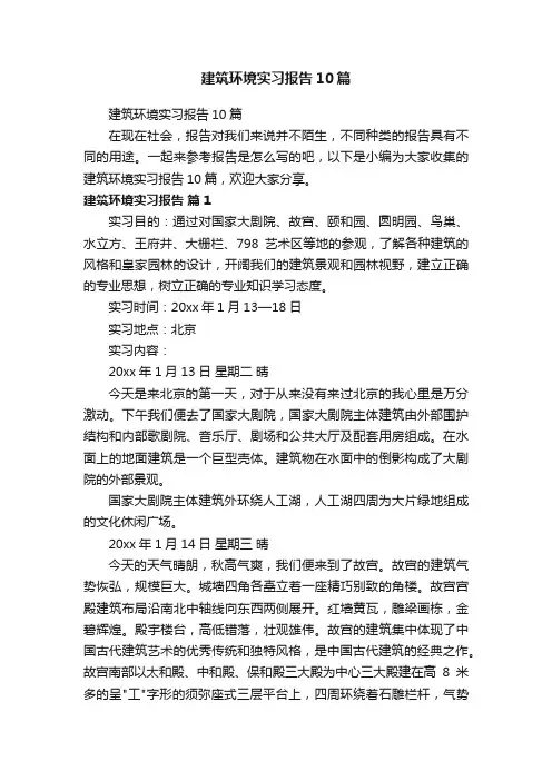 建筑环境实习报告10篇